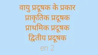 वायु प्रदूषण।प्राकृतिक प्रदूषक।प्राथमिक प्रदूषक।द्वितीय प्रदूषक