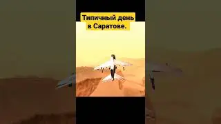 типичный день в Саратове. 