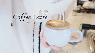 自学咖啡拉花日记 不专业拉花爱好者的Latte日常 ｜Coffee latte