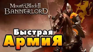 Mount and Blade 2: Bannerlord - Билд ► Быстрая Армия ◄