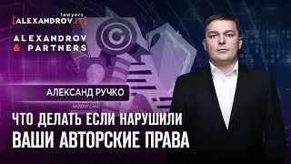 Что делать если нарушили ваши авторские права
