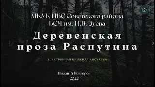 Деревенская проза Распутина