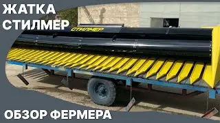 Отзыв фермера на Жатку Стилмер 7,4