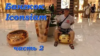 Бангкок. Торговый центр Iconsiam. ч. 2 / Bangkok. Iconsiam. Part 2