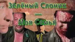 Зелёный Слоник — Моя Семья!