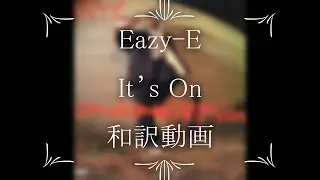 Eazy-E / It’s On （和訳）