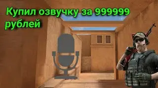 КУПИЛ ОЗВУЧКУ ДЛЯ STANDOFF 2 ЗА 999999 РУБЛЕЙ