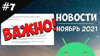 Новости Android 7: Требования к разделу безопасности данных в Google Play.