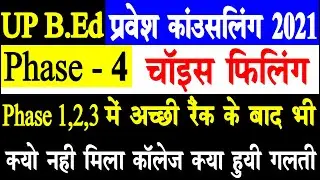 up bed counselling process 2021 phase 4 | up bed counselling choice filling |up bed counselling 2021