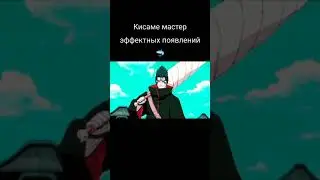 Кисаме мастер эффектных появлений