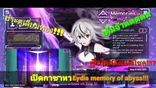 Saors : เปิดหาEydis memory of abyss สุดหล่อเท่!! กับความเกลือใส่มาเป็นถุงจะสุ่มได้ไหม?(ของมันต้องมี)