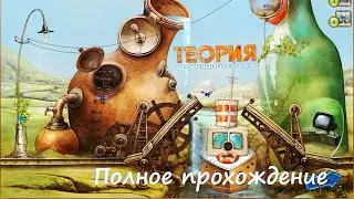 Теория Крошечного Взрыва. Полное Прохождение - The Tiny Bang Story. Walkthrough