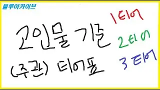 블루아카이브] 일섭 고인물이 38분 동안 떠드는 학생 티어표 영상