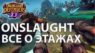 ВСЁ о этажах ONSLAUGHT / Гайд Dungeon Defenders 2