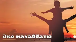 «Әкенің ұлына айтқан 10 ауыз сөзі»
