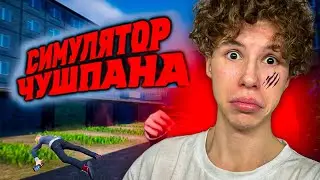 СТАЛ ЧУШПАНОМ НА 24 ЧАСА!