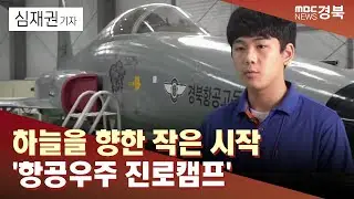 [청소년리포트.69]하늘을 향한 작은 시작 '항공우주 진로캠프'/ 안동MBC