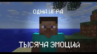 MINECRAFT || ОДНА ИГРА - ТЫСЯЧА ЭМОЦИЙ