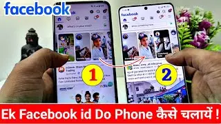 Facebook ID do phone mein Kaise chalayen,Facebook ki id dusre mobile me kaise chalaye