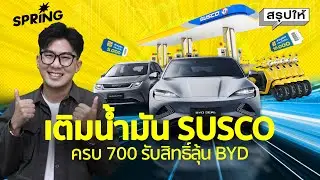 เติมน้ำมัน SUSCO ครบ 700 บาท รับสิทธิ์ลุ้น BYD ! | SPRiNGสรุปให้