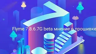 Flyme 7.8.6.7G beta мнение о прошивке