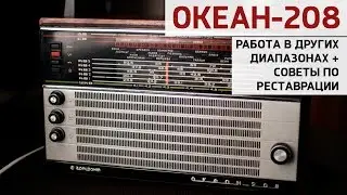 Океан-208. Другие диапазоны + советы по реставрации корпуса