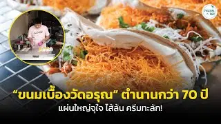 ชวนชิม “ขนมเบื้องวัดอรุณ​” ในตำนานกว่า 70 ปี แผ่นใหญ่จุใจ ไส้ล้น ครีมทะลัก