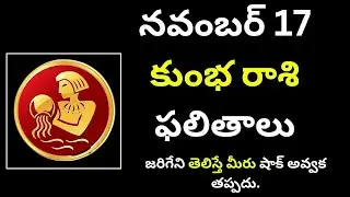 kumbha rashi నవంబర్ 17న కుంభ రాశి ఫలితాలు  2024