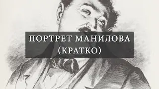Портрет Манилова (кратко) в поэме Н.В. Гоголя «Мёртвые души»