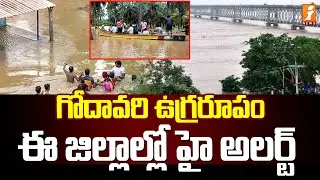 గోదావరి ఉగ్రరూపం.. ఈ జిల్లాల్లో హై అలర్ట్ | Huge Flood Water Inflow at Dowleswaram Barrage | iNews