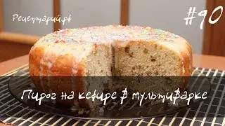 Пирог на кефире в мультиварке