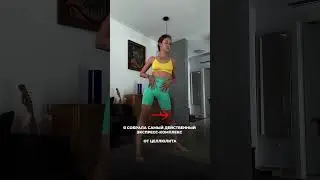 Самый эффективный комплекс от целлюлита🔥