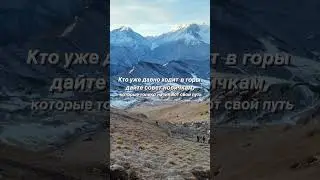 Есть у нас тут опытные альпинисты? Поделитесь опытом с начинающими 💪 