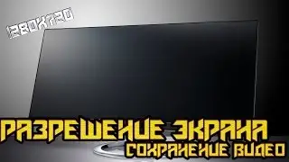 Sony Vegas - Разрешение экрана, Сохранение видео.