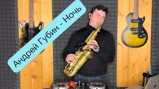 Ночь Губин на саксофоне . Друзья что-то я совсем забыл про #youtube
