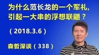 为什么范长龙的一个军礼，引起一大串的浮想联翩？（2018.3.6）