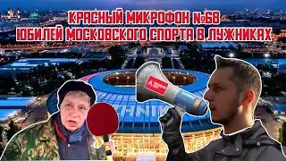 Красный микрофон №68 Юбилей Московского спорта в Лужниках