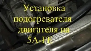 Установка подогревателя двигателя 5A-FE