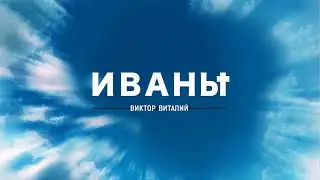 Виктор ♫ Виталий - Иваны (Official Lyric Video)