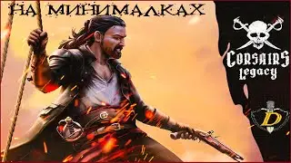 НОВЫЕ КОРСАРЫ? Corsairs Legacy (Наследие Корсаров) на GTX 660 Ti [первый взгляд]