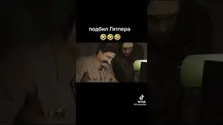 Сталин и тот самый играют в танки