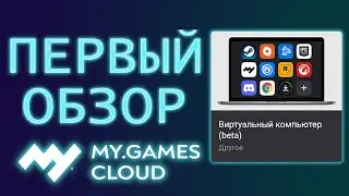 Обзор рабочего стола в MY.GAMES Cloud | Виртуальный компьютер в MGC