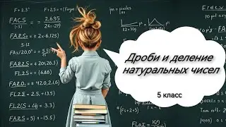 Дроби и деление натуральных чисел. 5 класс