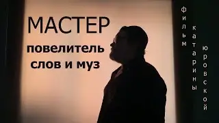 Мастер. Повелитель слов и муз. Фильм Катарины Юровской
