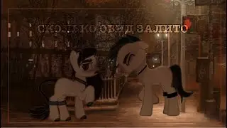 |pmv/пони клип|-сколько обид залито.(vspak)