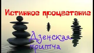 Истинное процветание.  Дзенская притча.