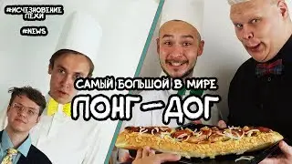 ЛОНГ-ДОГ. ИСКУШЕНИЕ ДЛЯ БЕДНОГО ГУРМАНА. КУХНЯ за 332 РУБЛЯ