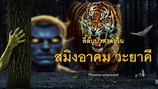 ๑๖๐.สมิงอาคม วะยาคี ลี้ลับป่าสาละวิน