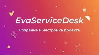 EvaServiceDesk: Создание и настройка проекта