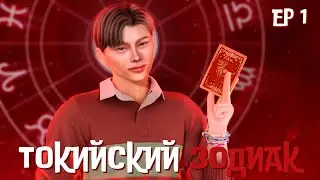 ТОКИЙСКИЙ ЗОДИАК I EPISODE 1 I THE SIMS 4 MACHINIMA